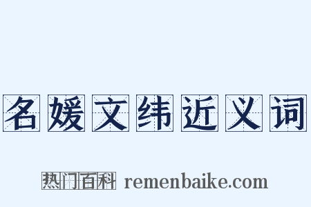 名媛文纬近义词是什么意思的图片